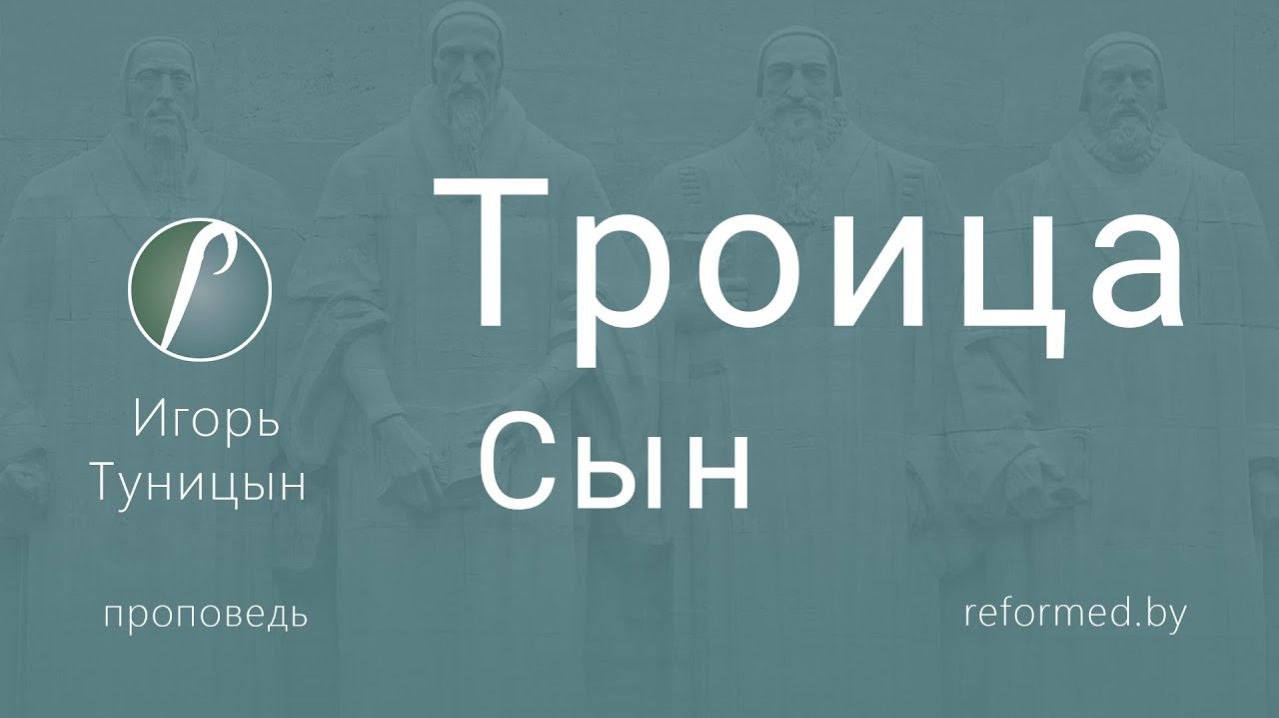Троица (Сын) || пастор Игорь Туницын