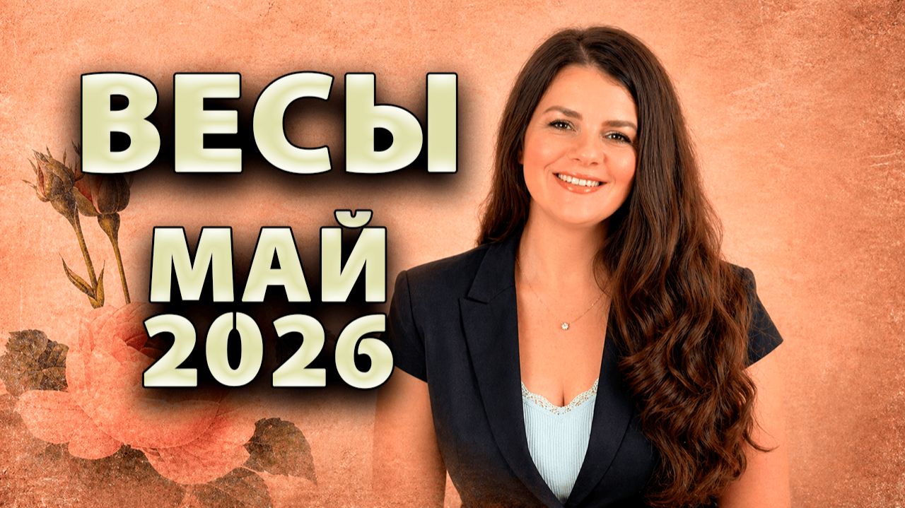 ВЕСЫ - ГОРОСКОП на МАЙ 2026