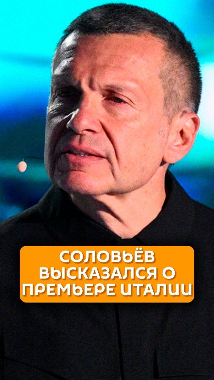 Соловьев высказался о премьере Италии