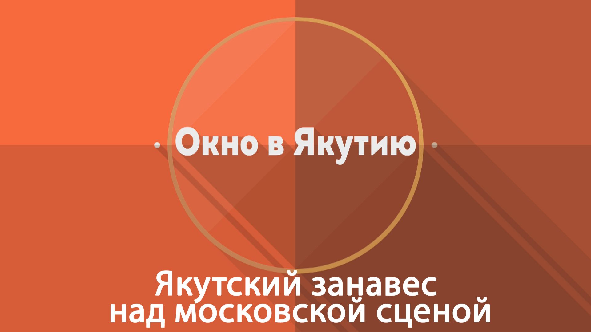 Окно в Якутию - Якутский занавес над московской сценой