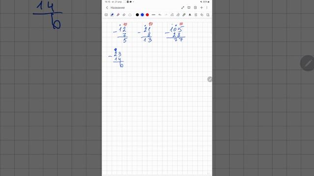 Вычитание с переходом через десяток