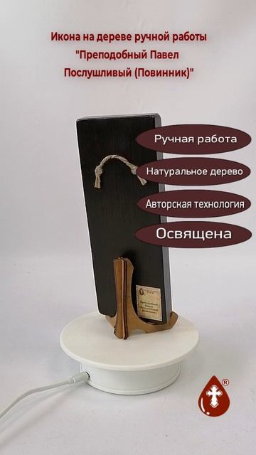 Преподобный Павел Послушливый (Повинник), 7,5x20x1,8 см, арт В6182