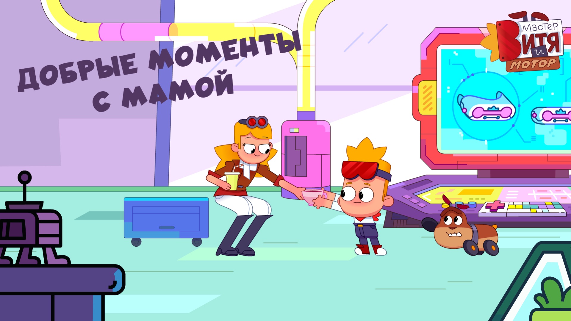 «Мастер Витя и Мотор» / Добрые моменты с мамой
