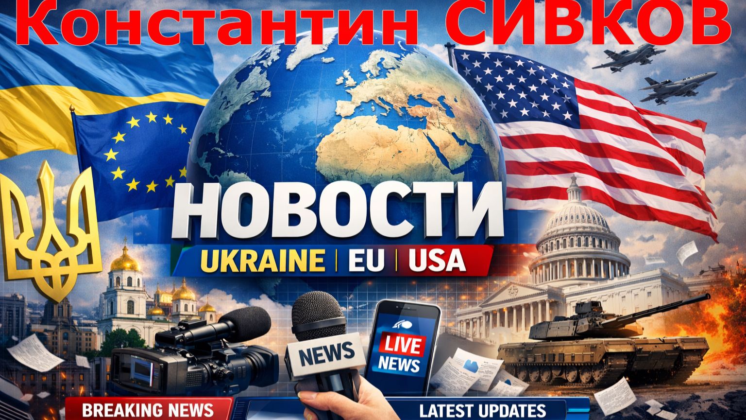 Константин СИВКОВ - Трамп: Куба; Гренландия; Иран. СВО - темпы продвижения