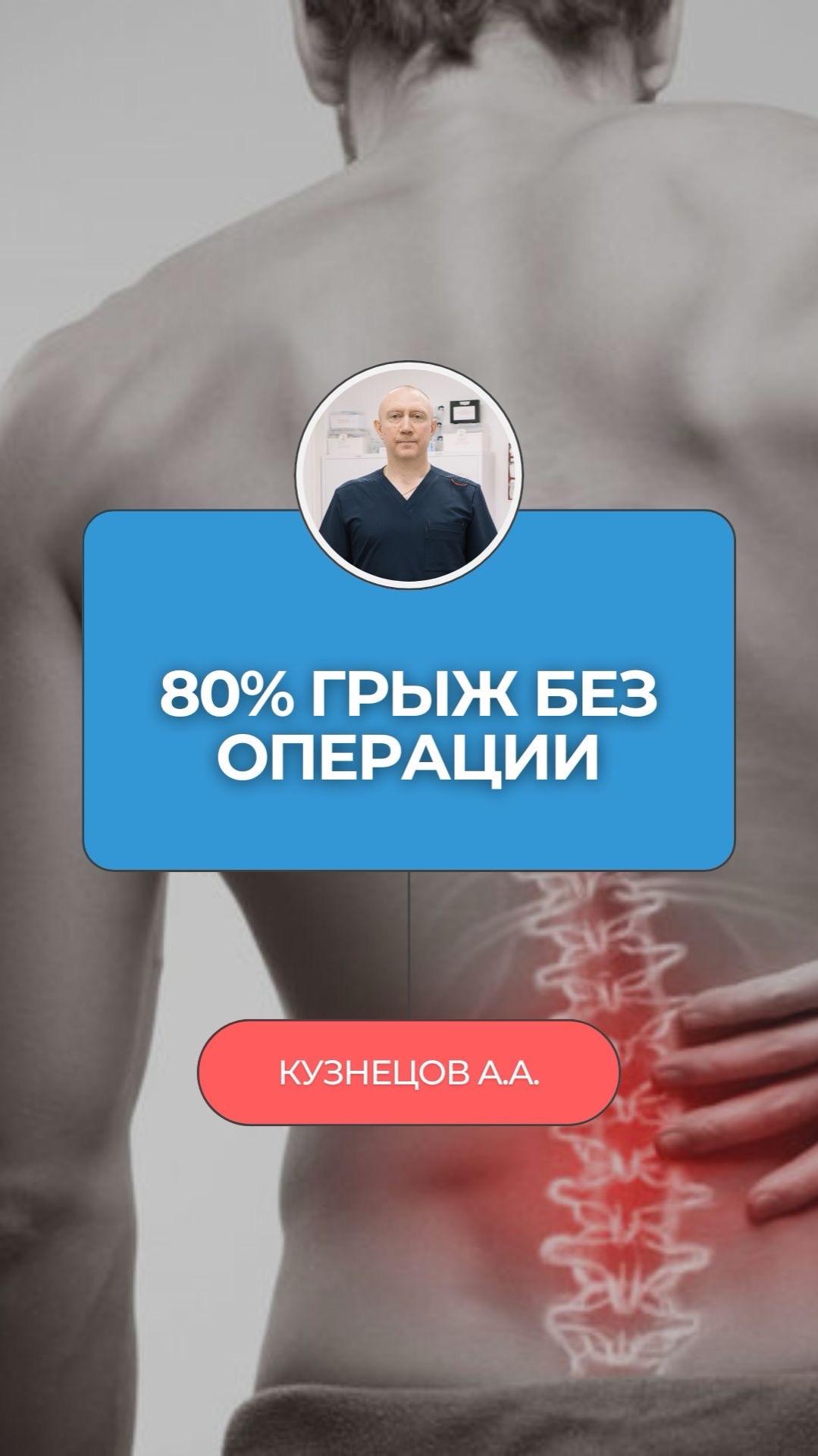 80% грыж позвоночника лечатся без операции. Хирург тебе об этом не скажет—ему выгоднее оперировать!