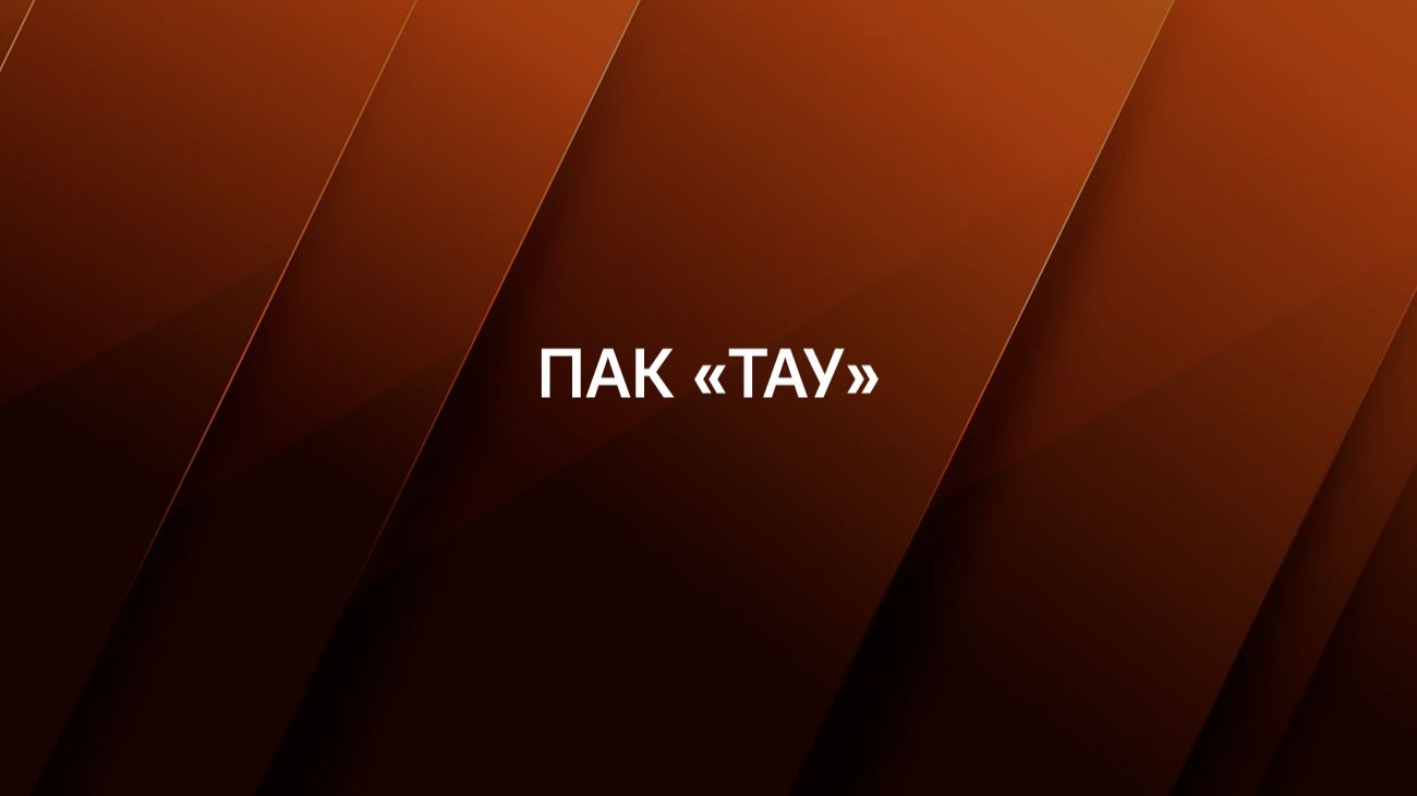ПАК «ТАУ»