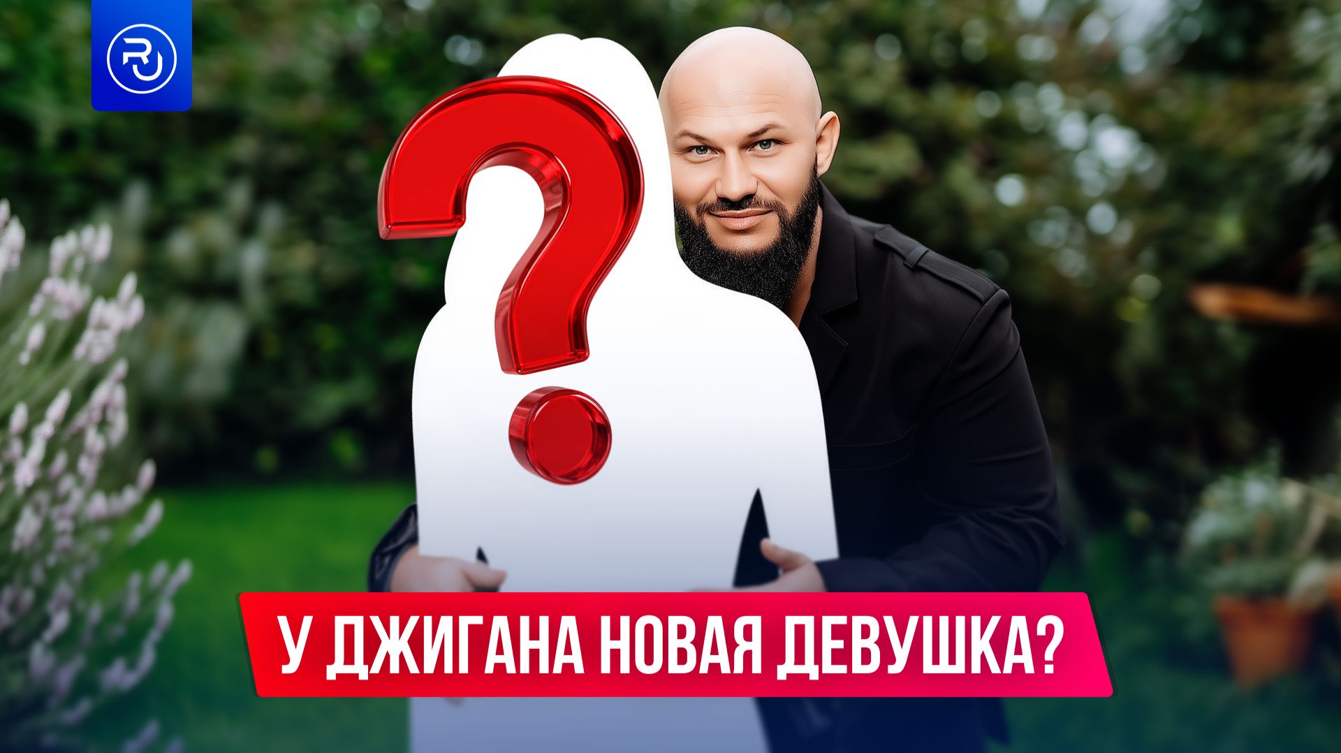 У Джигана новая девушка?