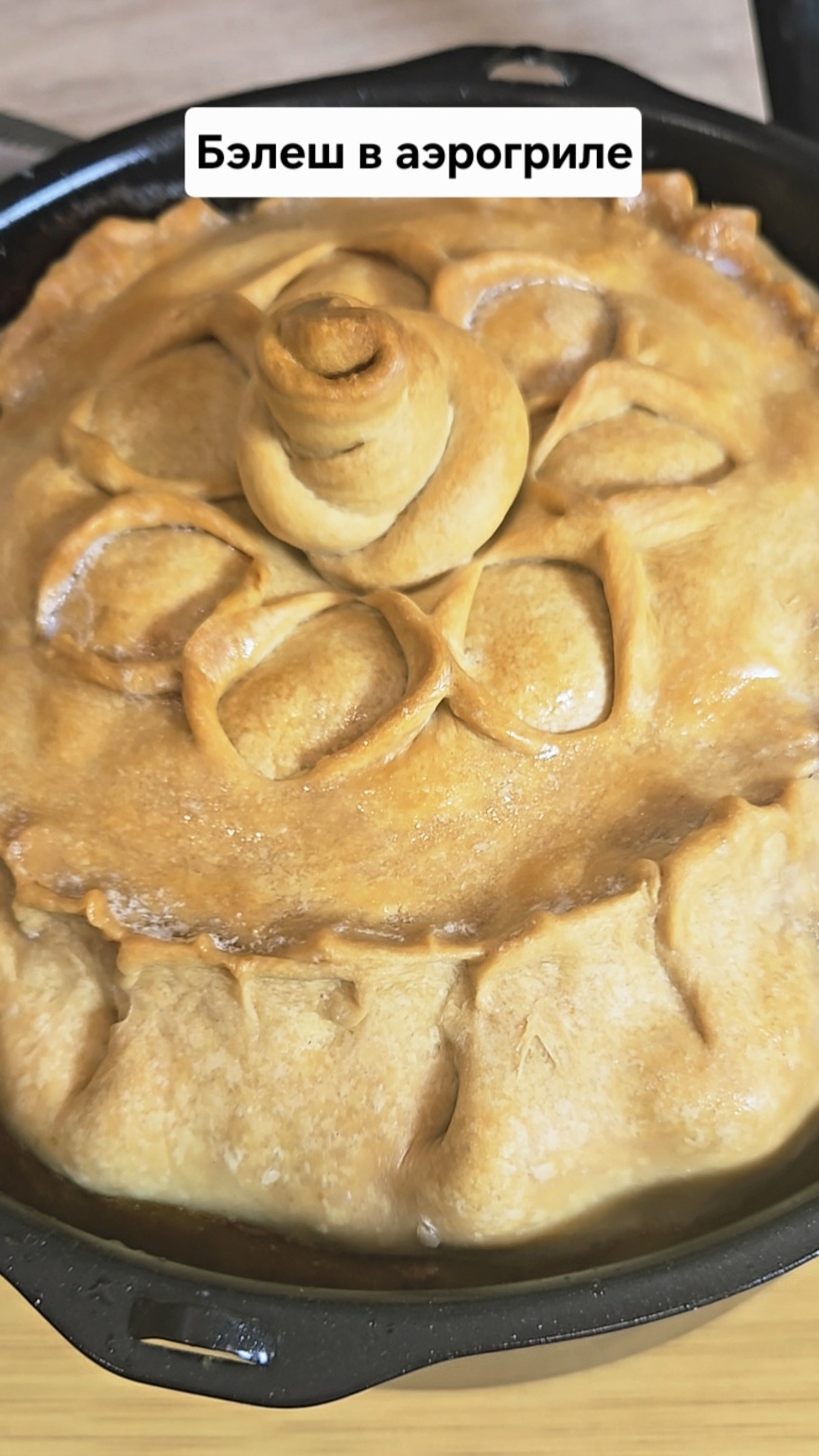 Бэлеш в аэрогриле🥧