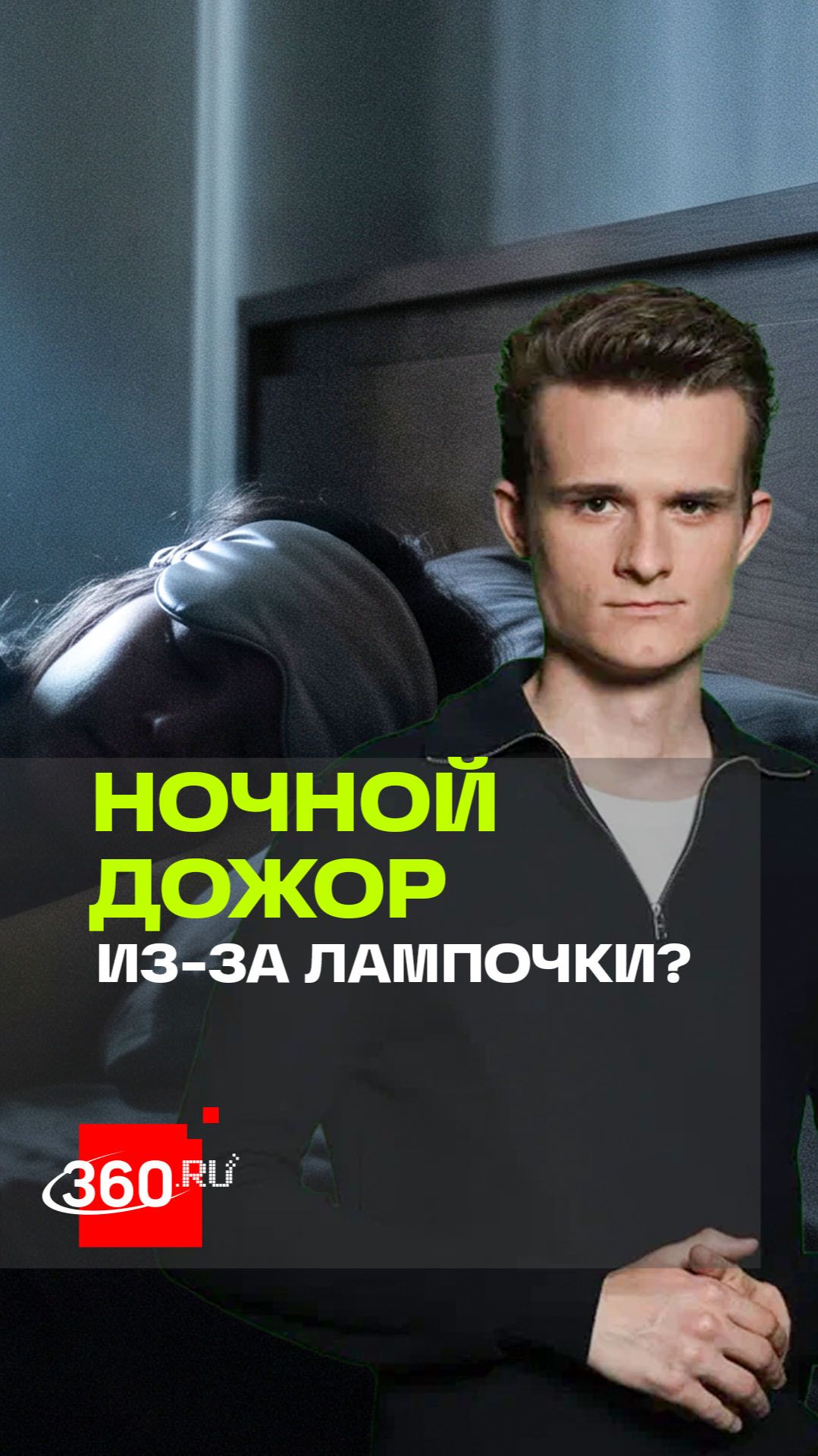 Даже крошечный светильник в спальне мешает вам худеть