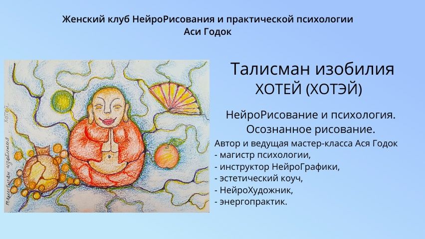 ТАЛИСМАН ИЗОБИЛИЯ - ХОТЕЙ