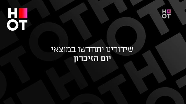 Возобновление вещания (HOT Entertainment HD (Израиль), 21.04.2026)