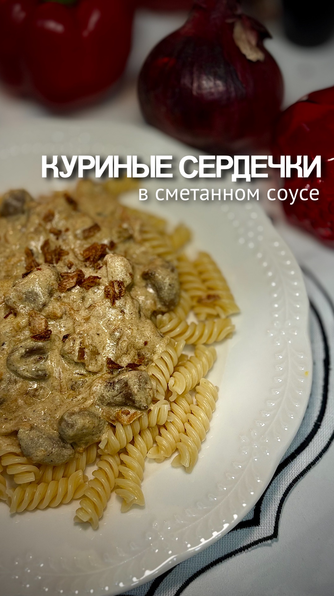 Куриные сердечки в сметанном соусе