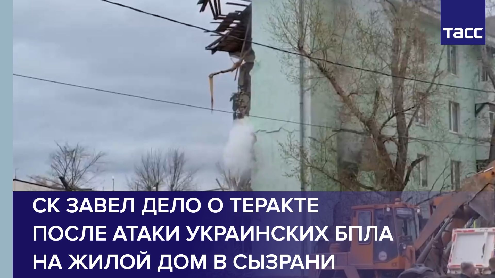 СК завел дело о теракте после атаки украинских БПЛА на жилой дом в Сызрани