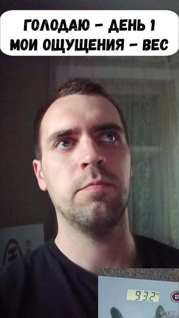 Голодание - День 1. Мои ощущения - Вес