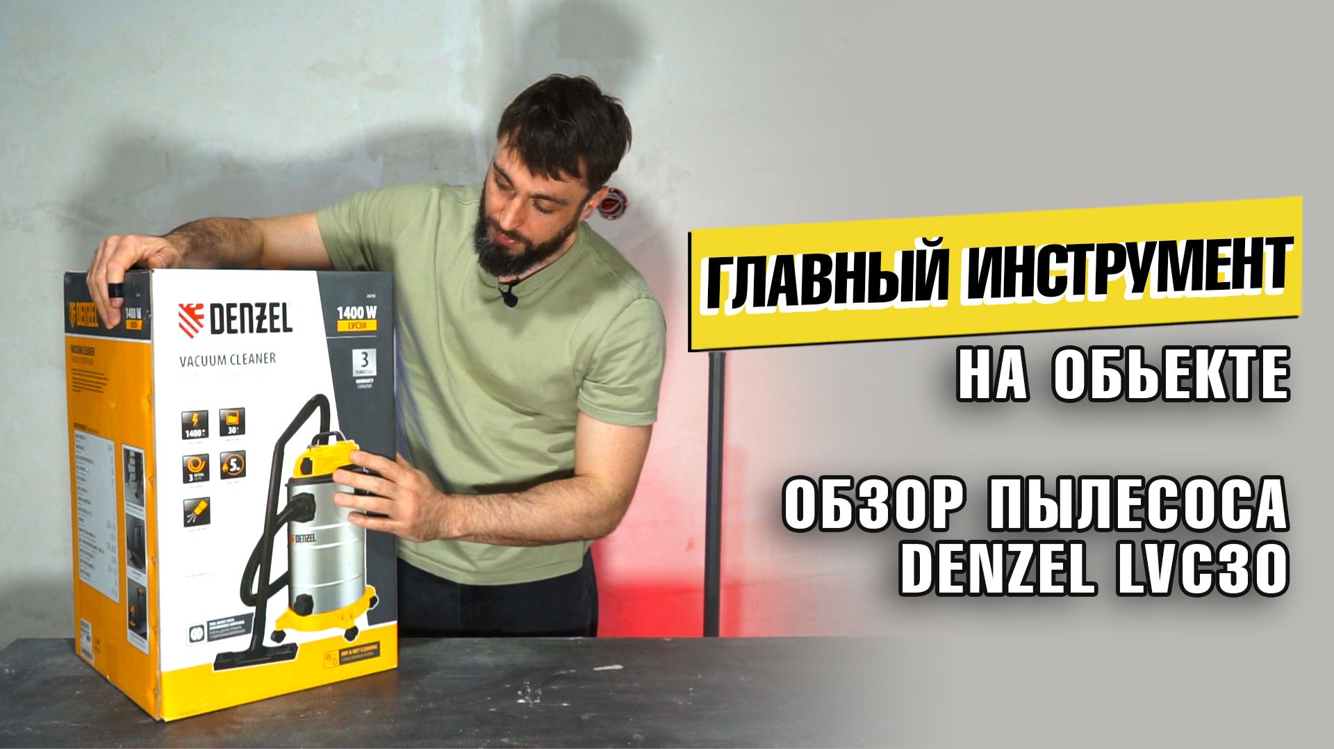 ГЛАВНЫЙ ИНСТРУМЕНТ НА СТРОЙКЕ ОБЗОР СТРОИТЕЛЬНОГО ПЫЛЕСОСА DENZEL LVC30