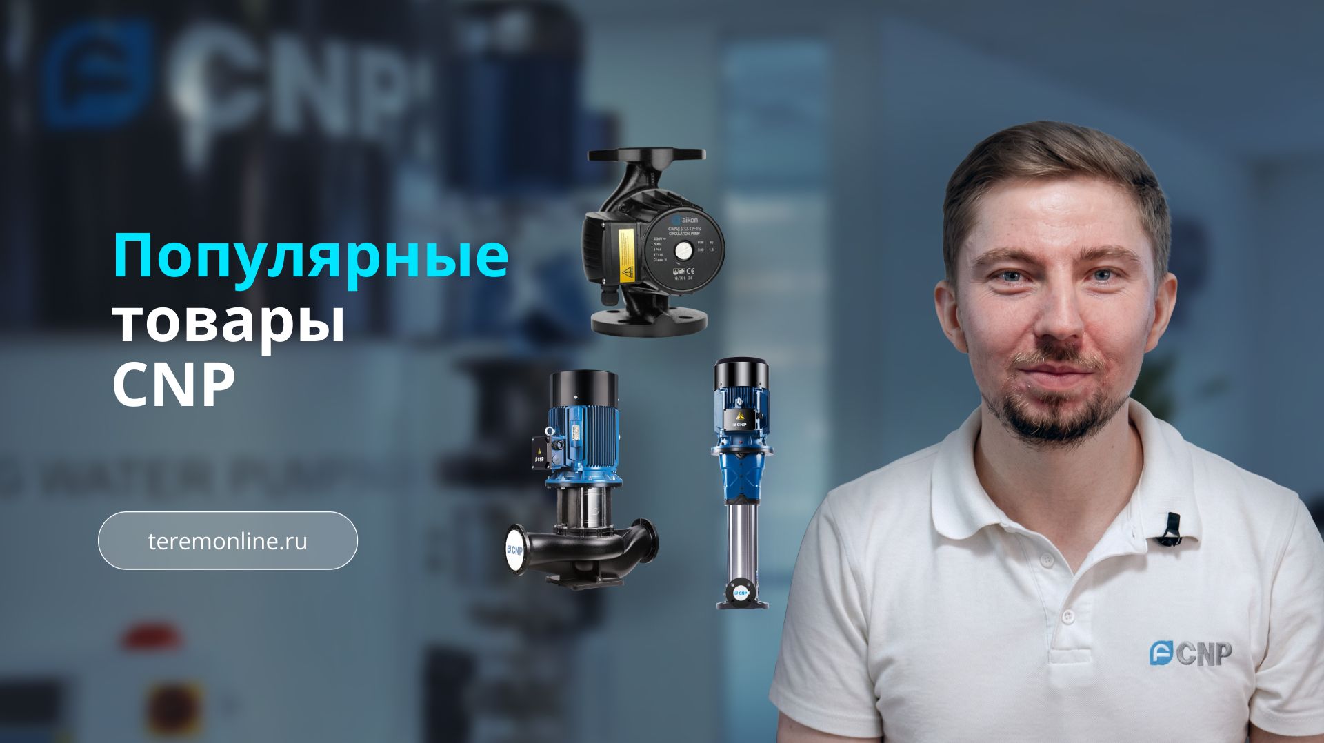 Популярные товары CNP