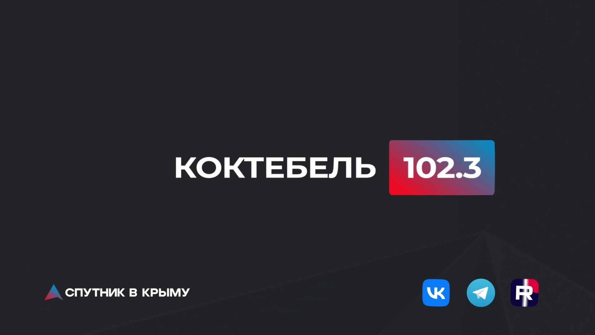 Прямой эфир на радио 