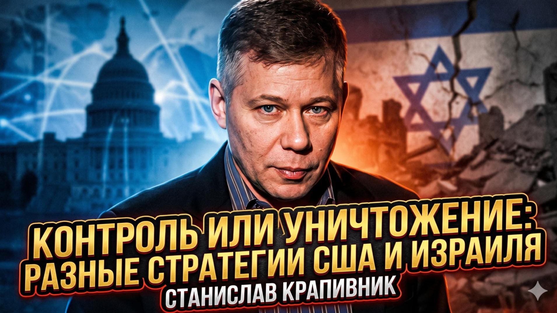 🎭Станислав Крапивник | США хочет контролировать, Израиль — стирать: чья стратегия опаснее — ответ