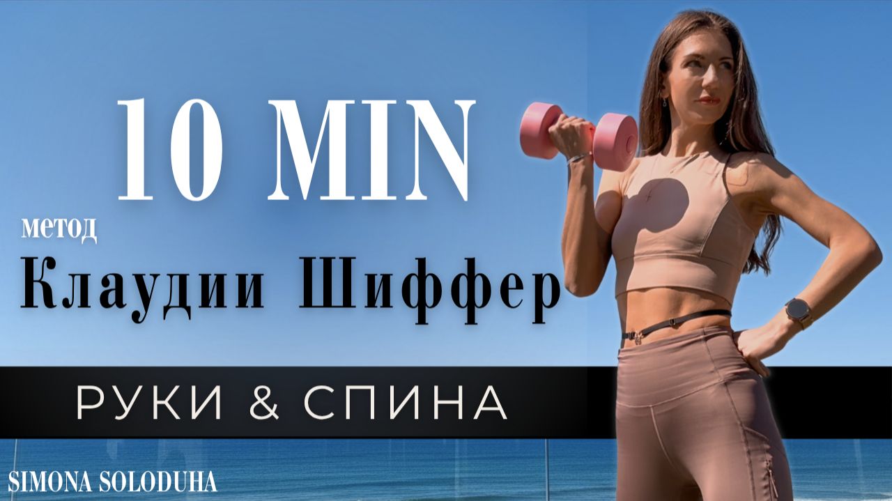10 мин: Метод Клаудии Шиффер | Руки & Cпина | Arms & Back Workout