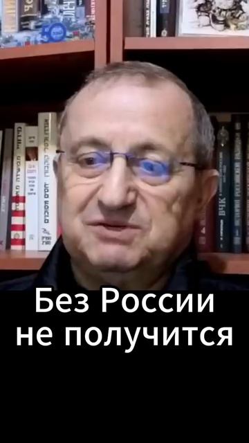 Яков Кедми: Без России не получится