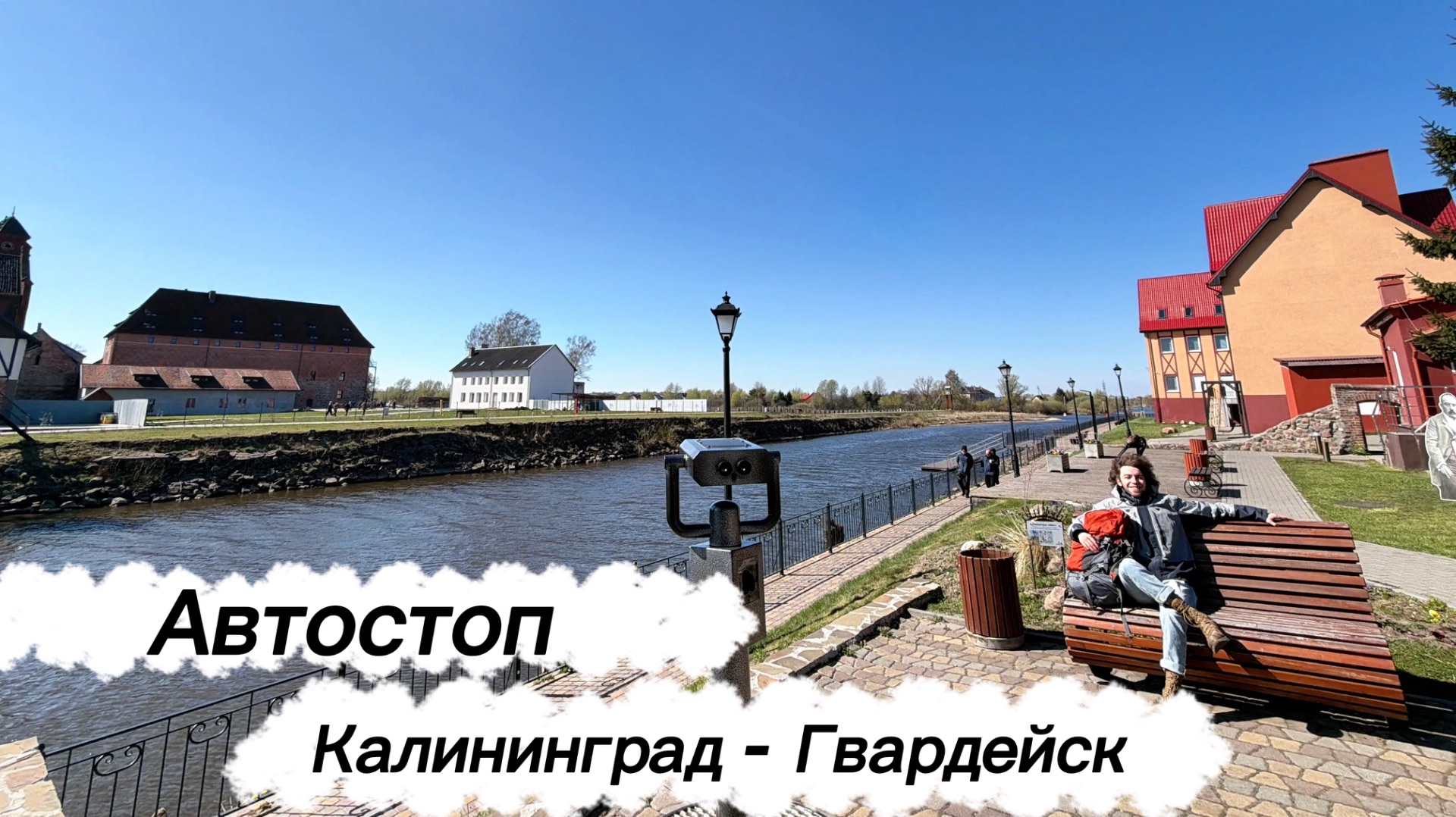 Автостоп Калининград - Гвардейск
