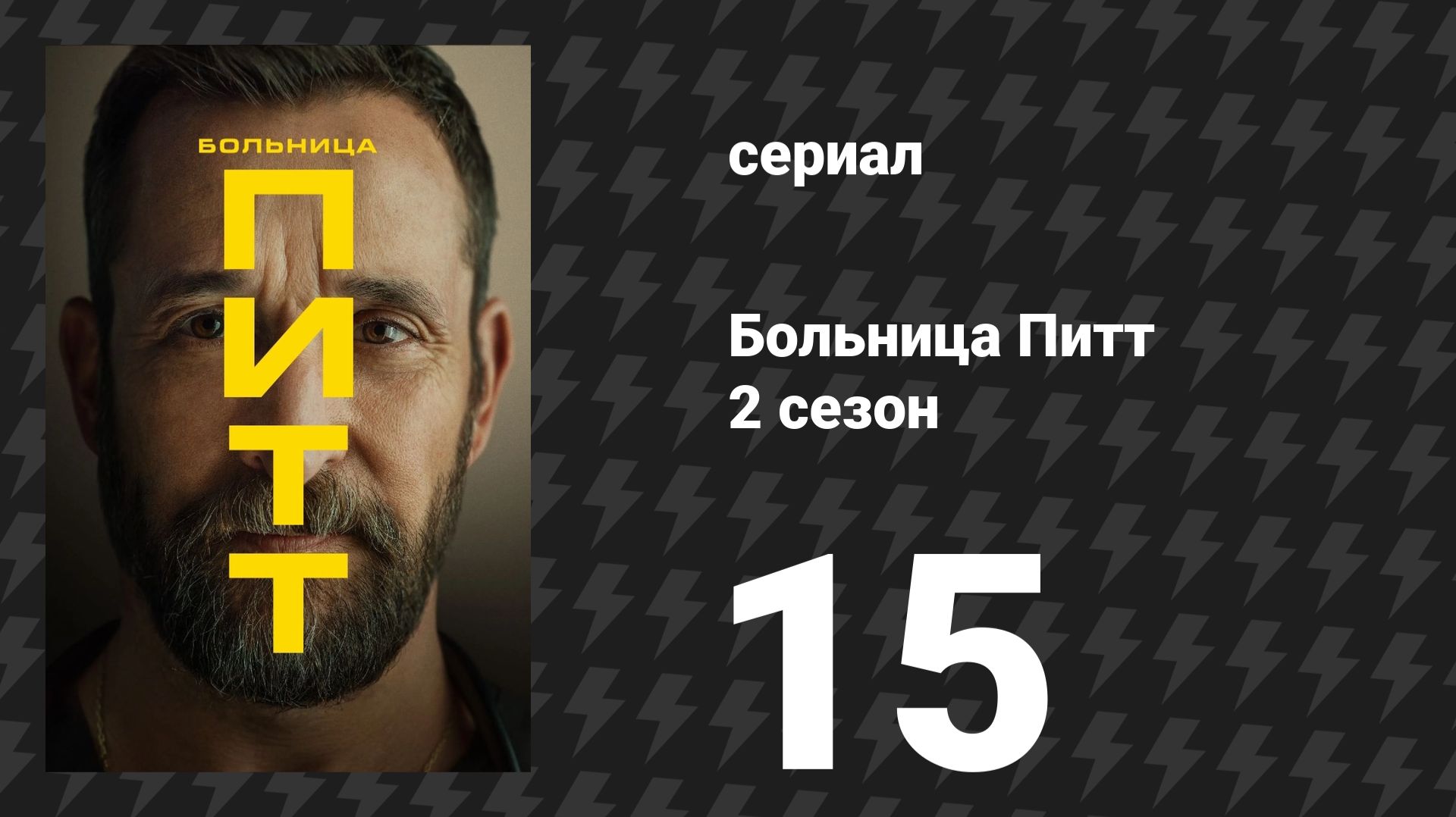 Больница Питт 2 сезон 15 серия «9:00 P.M.» (сериал, 2026)