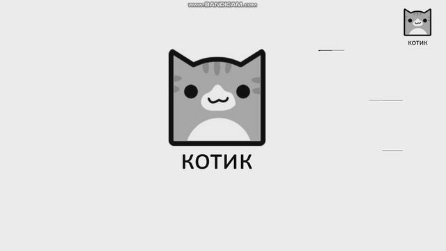 канал котик 4 часть!