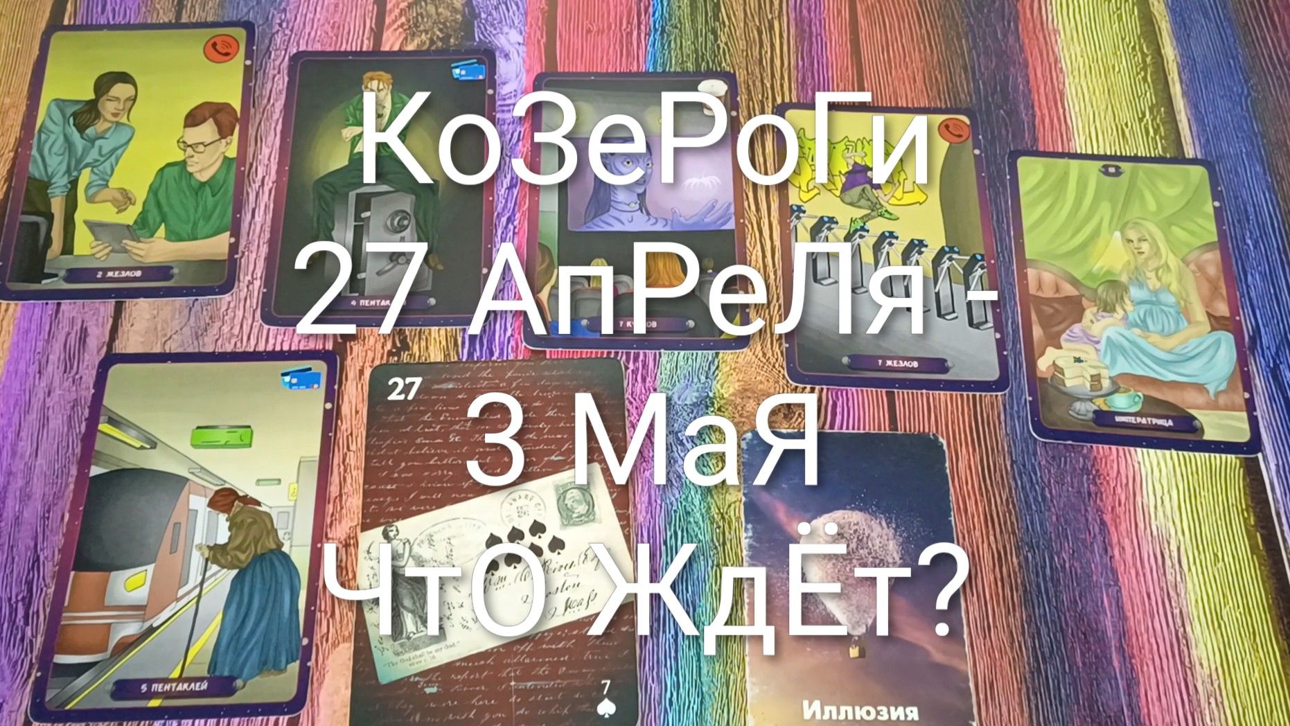 #КОЗЕРОГ ТАРО НЕДЕЛЬКА 27 АПРЕЛЯ -3 МАЯ 💖#ГаданиеНаБудущее#ТароПрогноз#ТароГадание#ТароНеделя