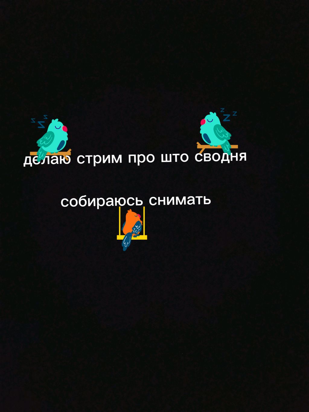 прошло я собираюсь делать ролики сиводня