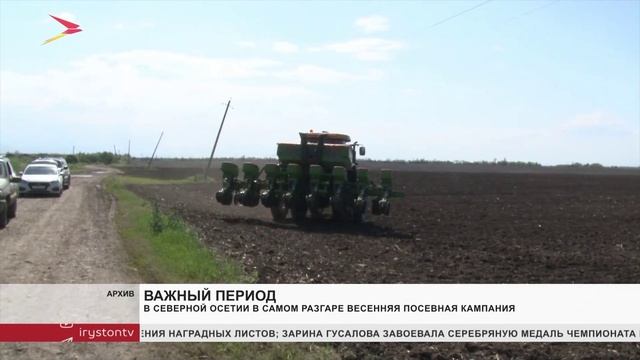 В Северной Осетии в самом разгаре весенняя посевная кампания