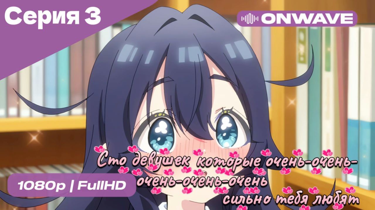 Сто девушек, которые очень-очень-очень-очень-очень сильно тебя любят  - 3 серия [OnWave]