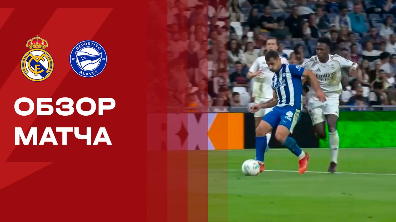 Реал - Алавес. Обзор матча чемпионата Испании 21.04.2026