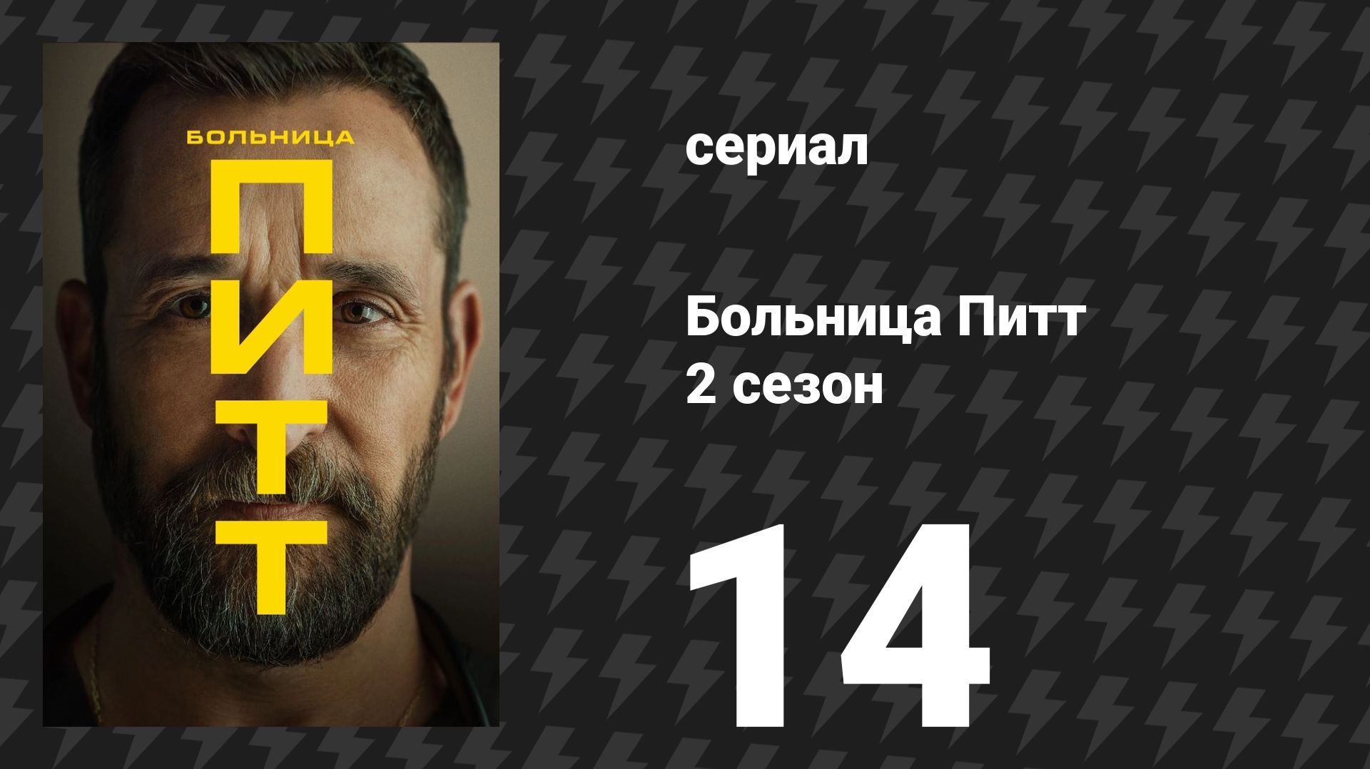 Больница Питт 2 сезон 14 серия «8:00 P.M.» (сериал, 2026)