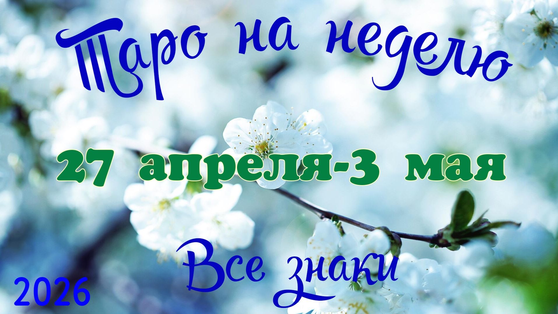 Таро-прогноз🎀на неделю с 27апреля по 3 мая🔥Тайм-код в описании🕊