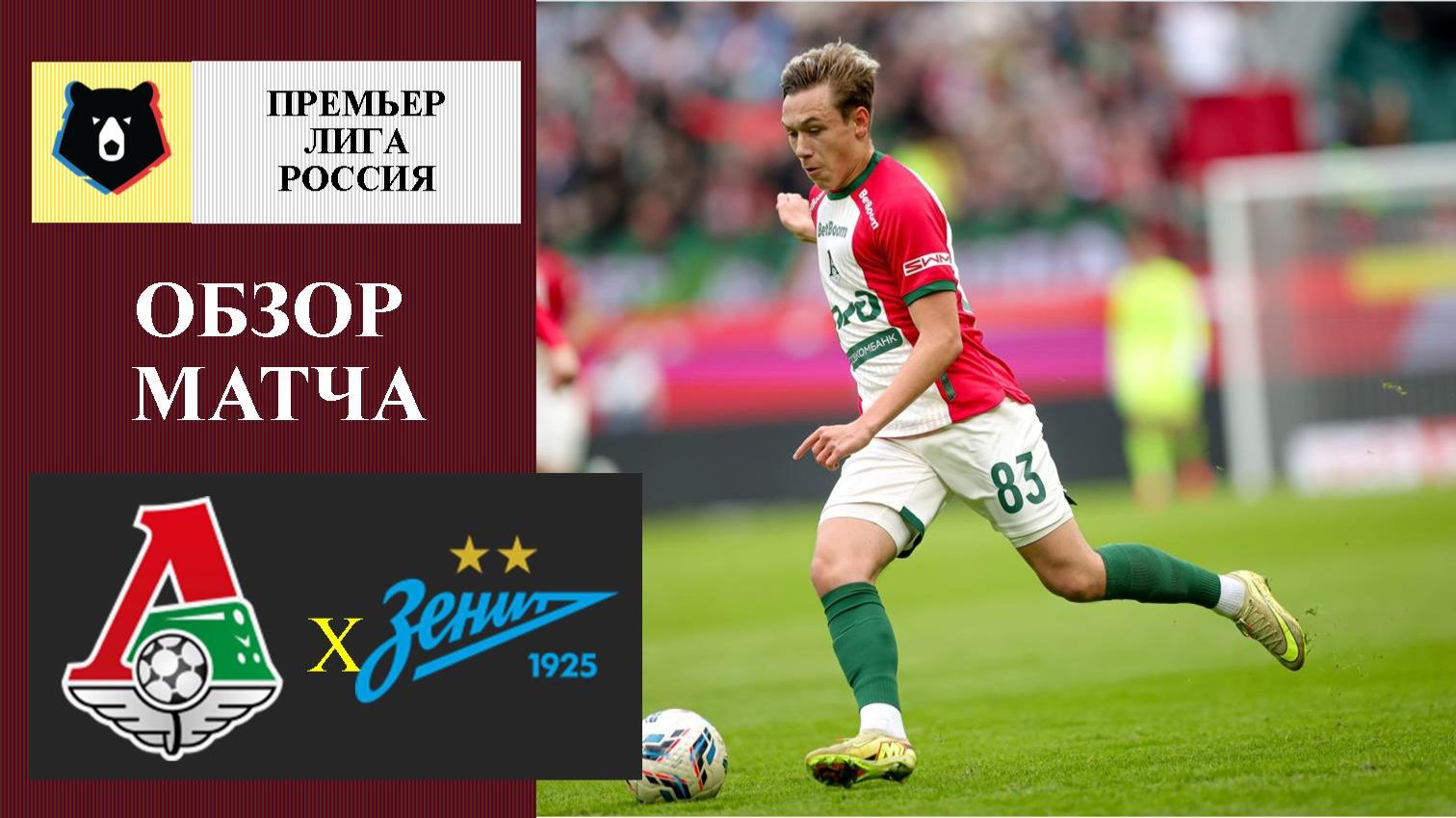 Локомотив - Зенит обзор матча
