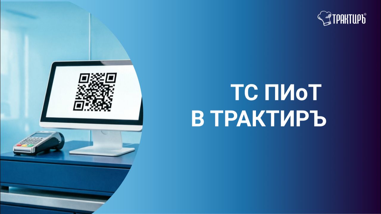 ТС ПИоТ в Трактиръ