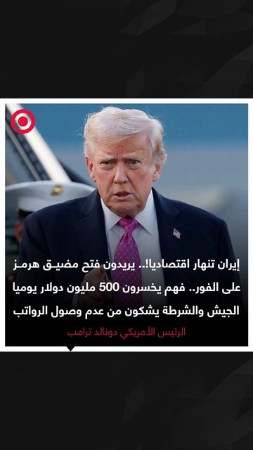 الرئيس الأمريكي دونالد ترامب يزعم أن إيران تنهار اقتصاديا بسبب إغلاق مضيق هرمز، مضيفا أن الجيش والش