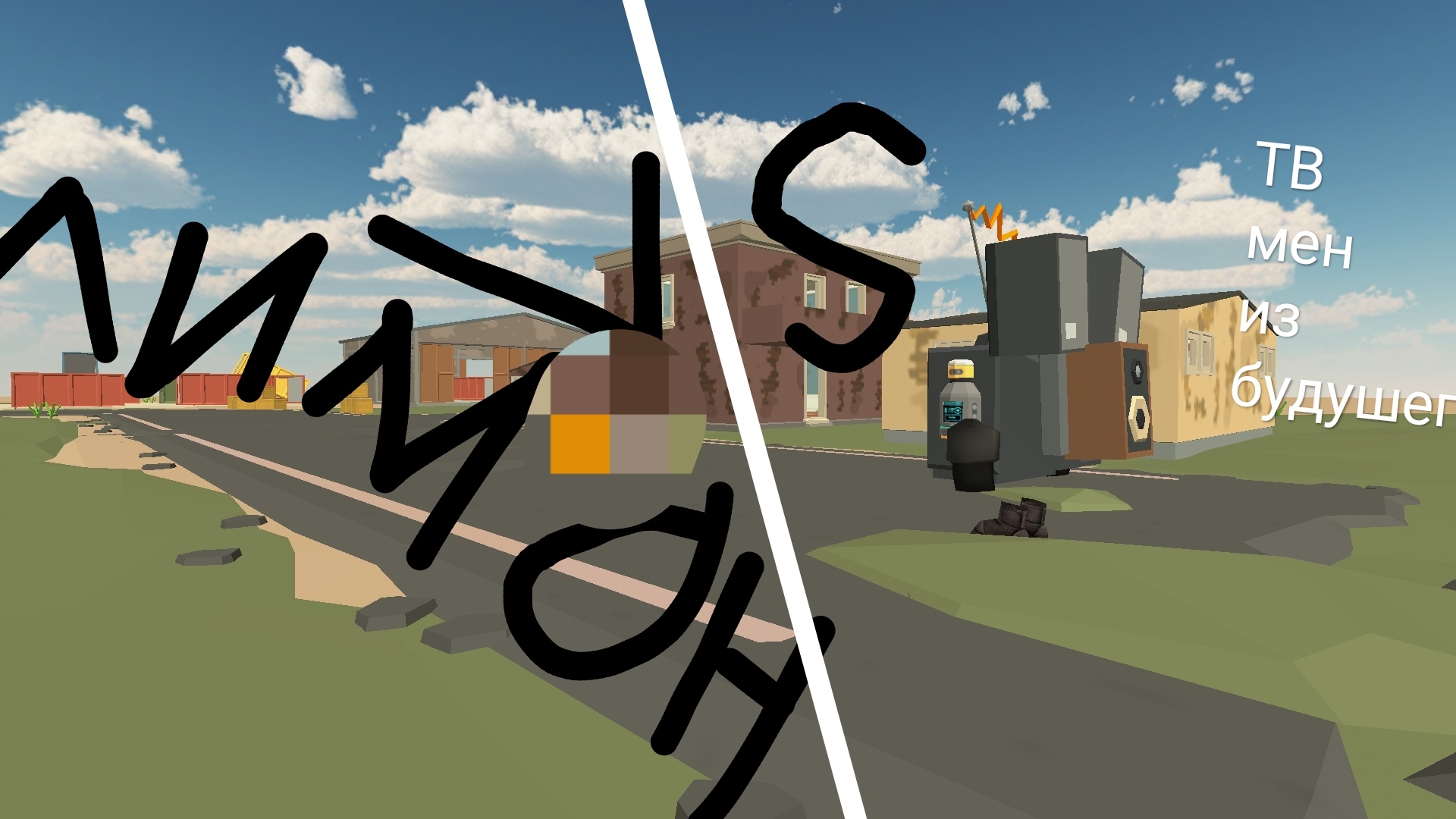 нуб против меня