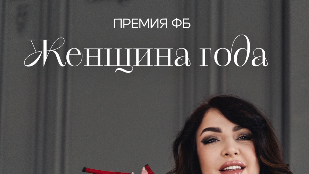 Премия FB «женщина года»