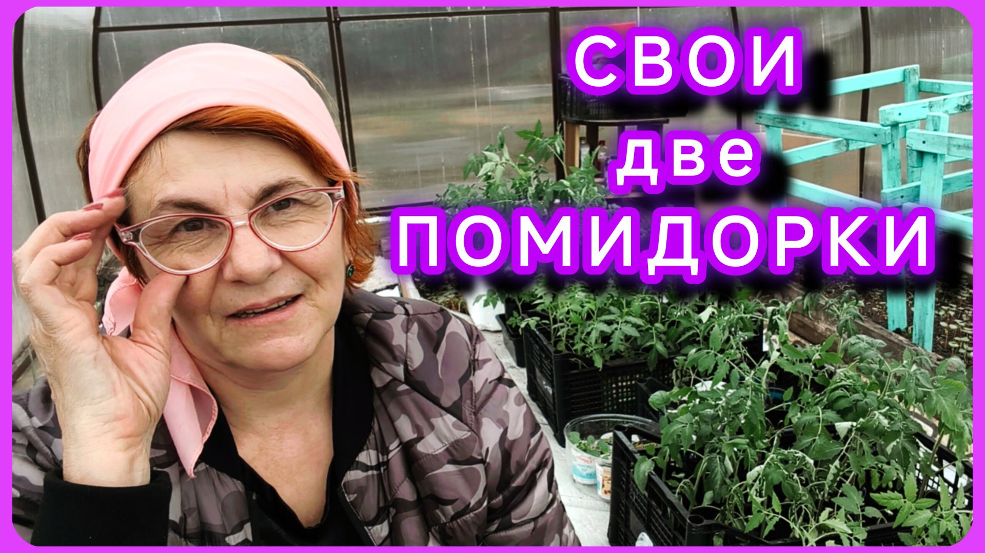 ВСЁ! НАДОЕЛО! Выселила помидоры в теплицу на ПМЖ!!!🤦♀️