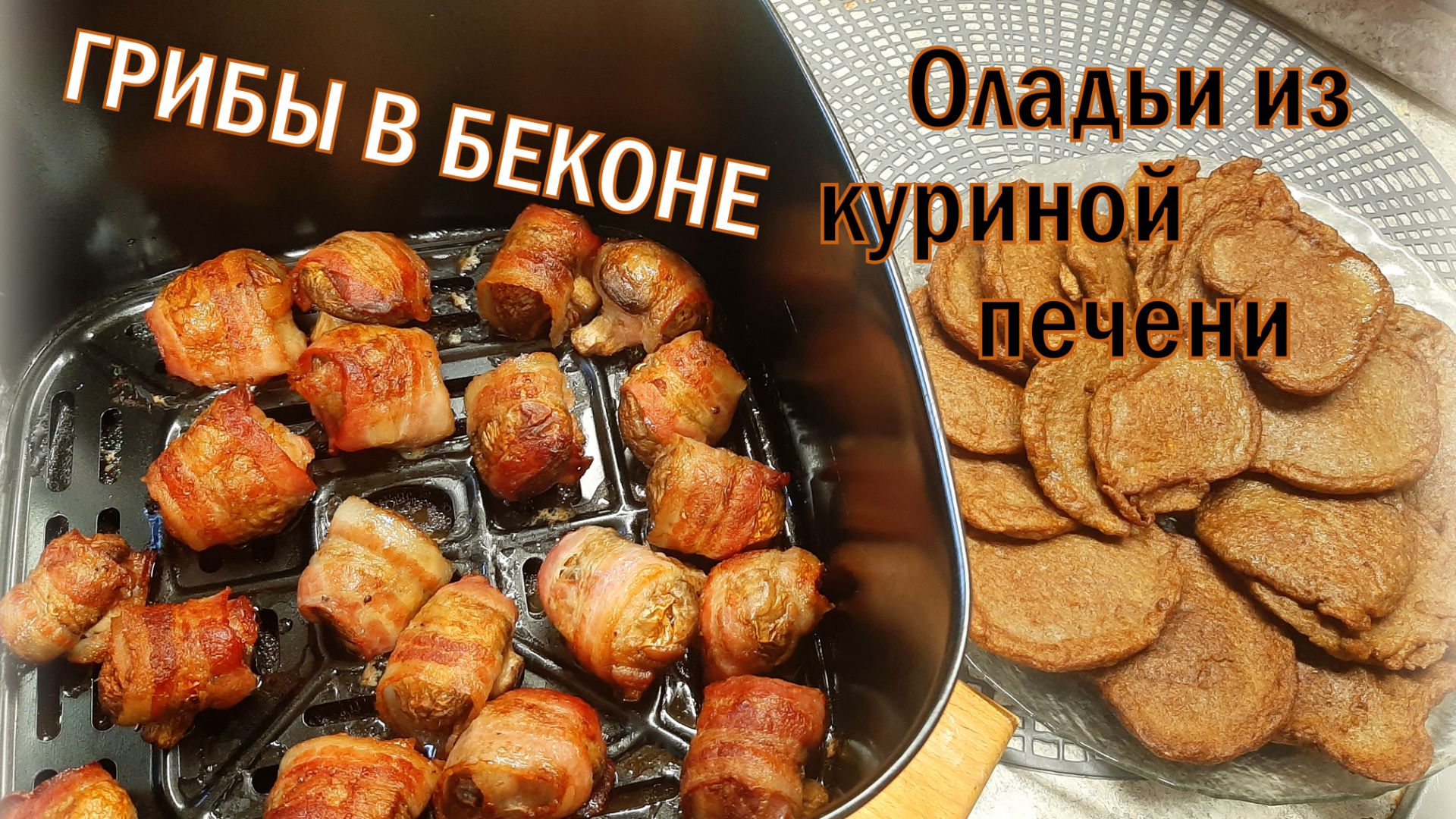 ГРИБЫ в БЕКОНЕ и ОЛАДЬИ из КУРИНОЙ ПЕЧЕНИ
