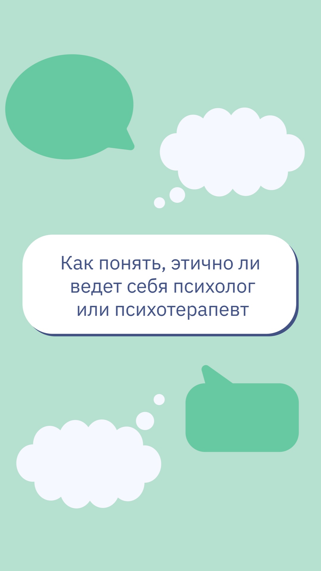 Как понять, этично ли ведет себя психолог или психотерапевт