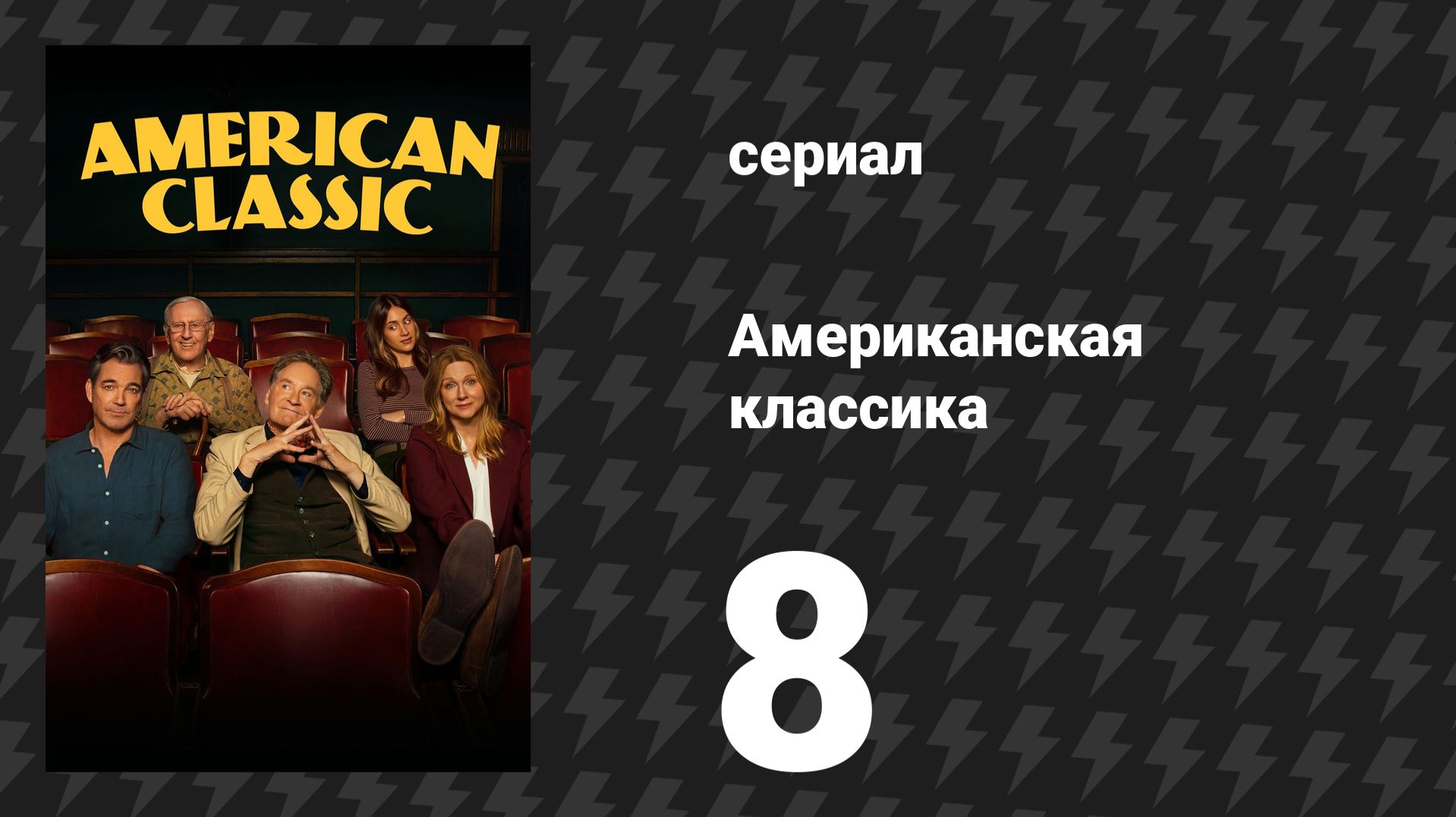 Американская классика 8 серия «Наш город» (сериал, 2026)