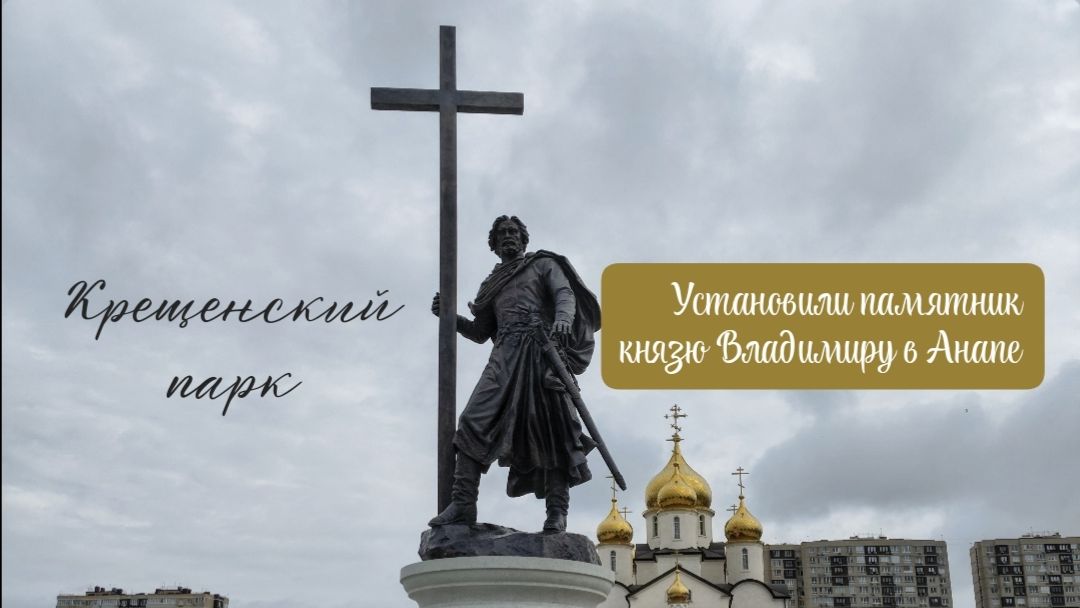 Обновление в Крещенском парке в городе Анапа, наша прогулка