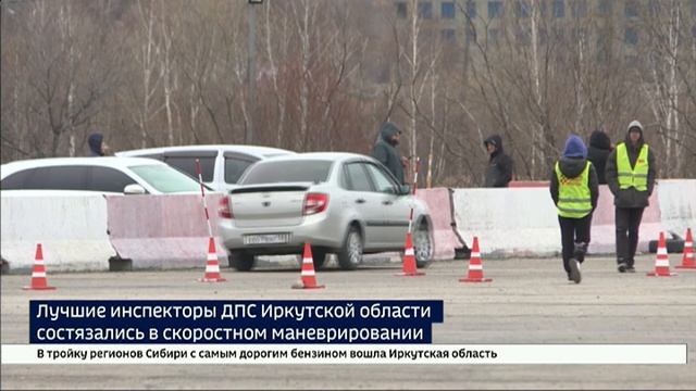 Скорость без нарушений. Лучшие инспекторы ДПС Ирк. области состязались в скоростном маневрировании