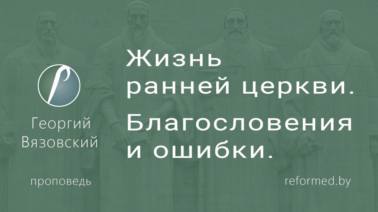 Жизнь ранней церкви. Благословения и ошибки || пастор Георгий Вязовский
