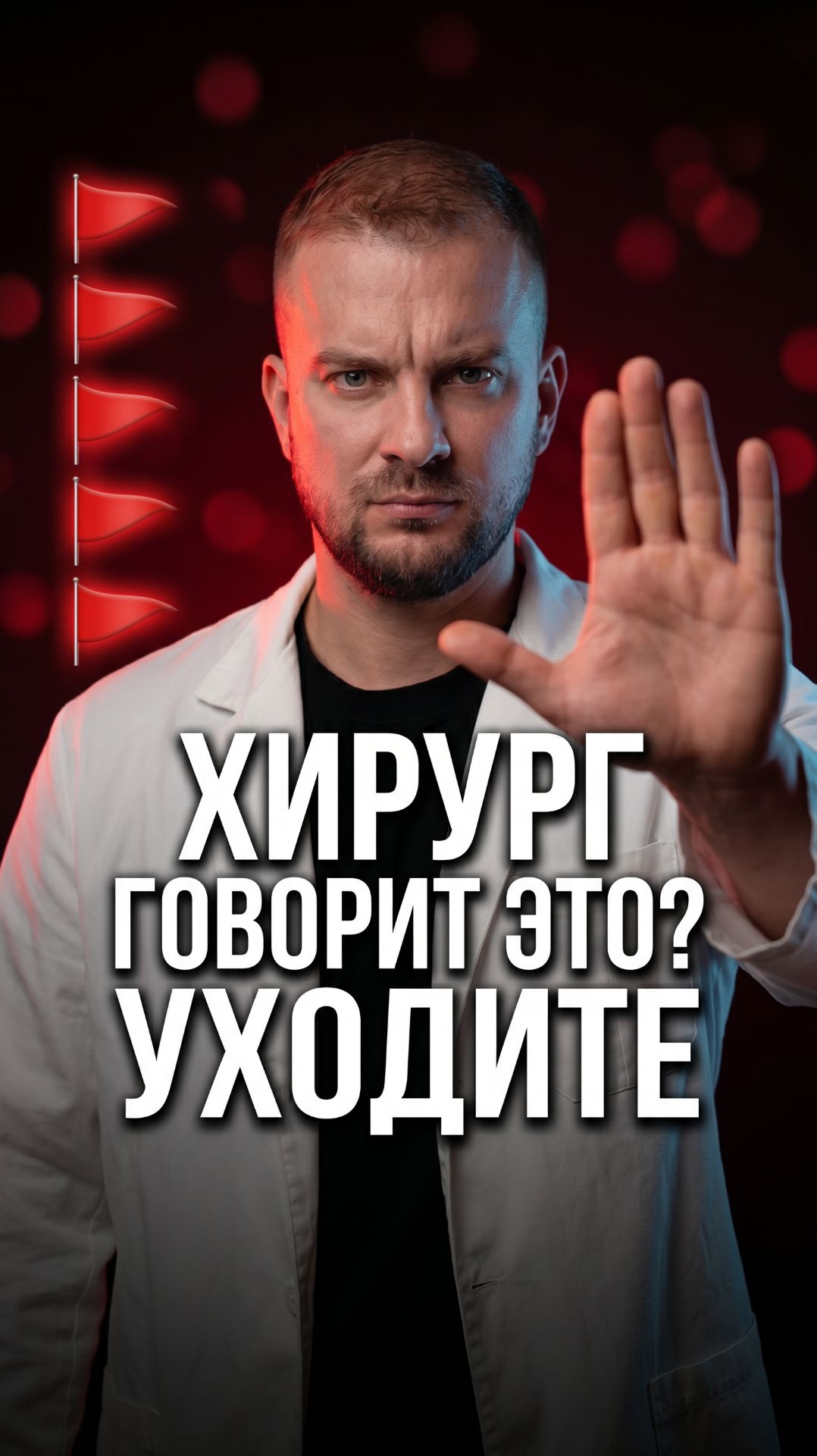 Хирург говорит «гарантируем 100% приживаемость» — уходите сразу.