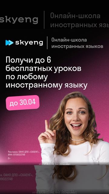 До 6 бесплатных уроков по любому иностранному языку БЕСПЛАТНО от Skyeng👍
в описании ❤🎁