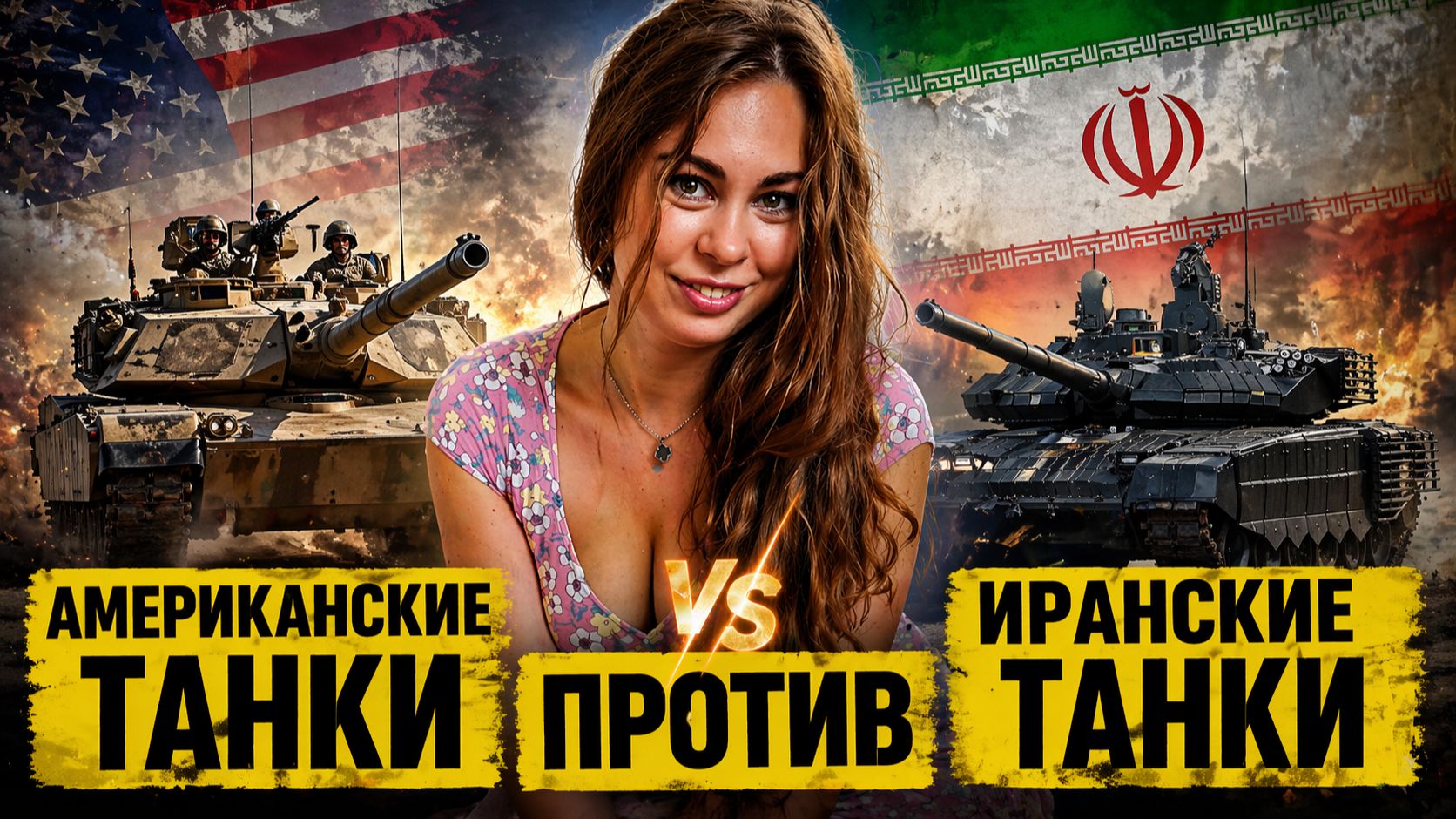 Абрамс 70 тонн против иранского Karrar: Кто победит в реальной войне? не то что вы думаете