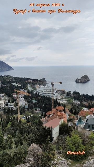 20 апреля 2026 г. Гурзуф с высоты горы Болгатура #ялта #ялта2026 #гурзуф #болгатура #аюдаг #адалары